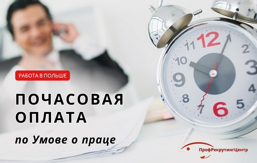 Почасовая оплата по умове о праце в Польше Профрекрутингцентр